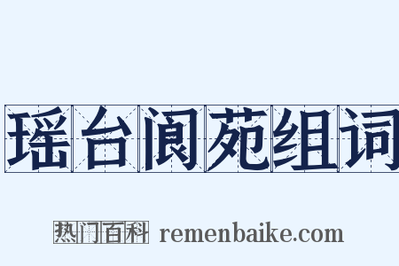 瑶台阆苑组词是什么意思的图片